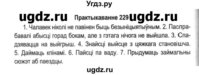 ГДЗ (Решебник №2) по белорусскому языку 5 класс Красней В. П. / часть 2 / упражнение номер / 229