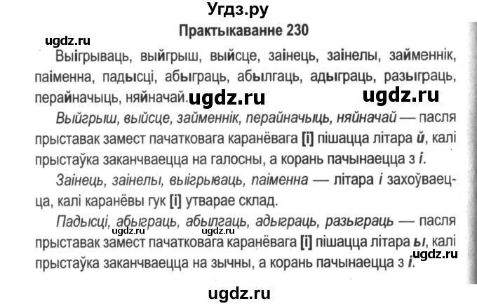 ГДЗ (Решебник №2) по белорусскому языку 5 класс Красней В. П. / часть 2 / упражнение номер / 230