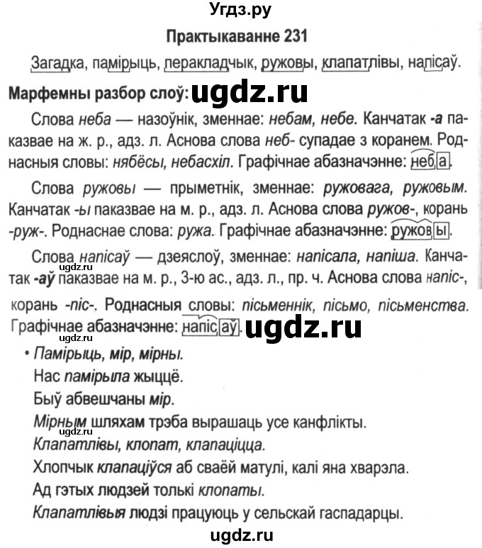 ГДЗ (Решебник №2) по белорусскому языку 5 класс Красней В. П. / часть 2 / упражнение номер / 231