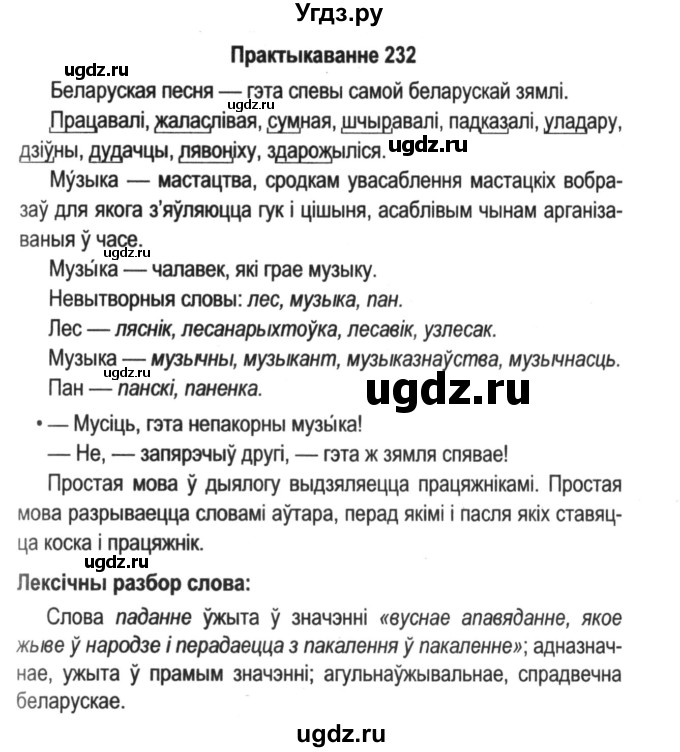ГДЗ (Решебник №2) по белорусскому языку 5 класс Красней В. П. / часть 2 / упражнение номер / 232