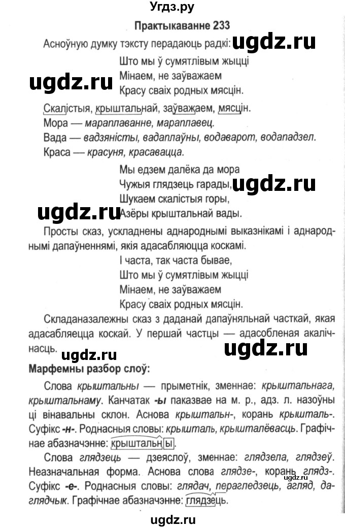 ГДЗ (Решебник №2) по белорусскому языку 5 класс Красней В. П. / часть 2 / упражнение номер / 233