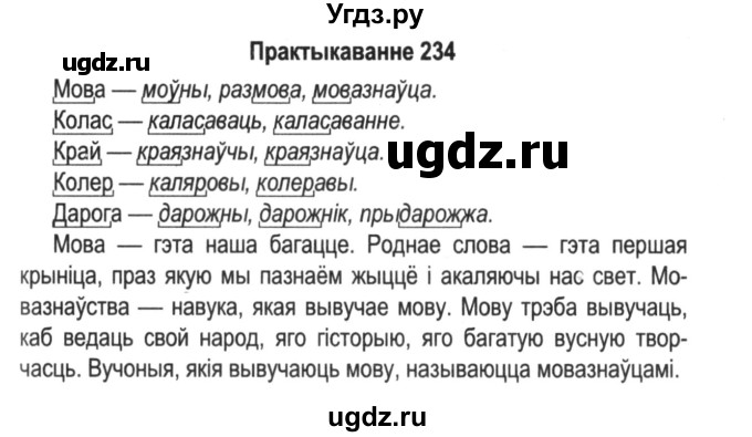 ГДЗ (Решебник №2) по белорусскому языку 5 класс Красней В. П. / часть 2 / упражнение номер / 234