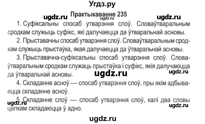ГДЗ (Решебник №2) по белорусскому языку 5 класс Красней В. П. / часть 2 / упражнение номер / 235