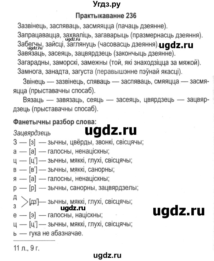 ГДЗ (Решебник №2) по белорусскому языку 5 класс Красней В. П. / часть 2 / упражнение номер / 236