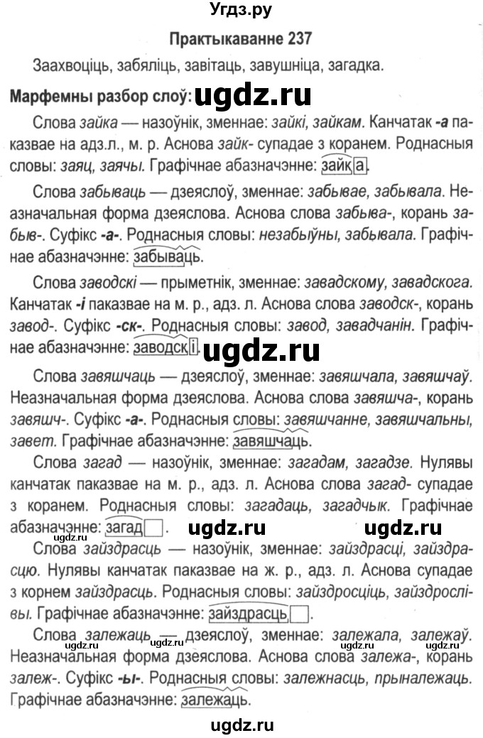 ГДЗ (Решебник №2) по белорусскому языку 5 класс Красней В. П. / часть 2 / упражнение номер / 237