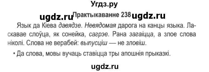 ГДЗ (Решебник №2) по белорусскому языку 5 класс Красней В. П. / часть 2 / упражнение номер / 238
