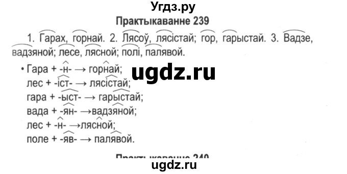 ГДЗ (Решебник №2) по белорусскому языку 5 класс Красней В. П. / часть 2 / упражнение номер / 239