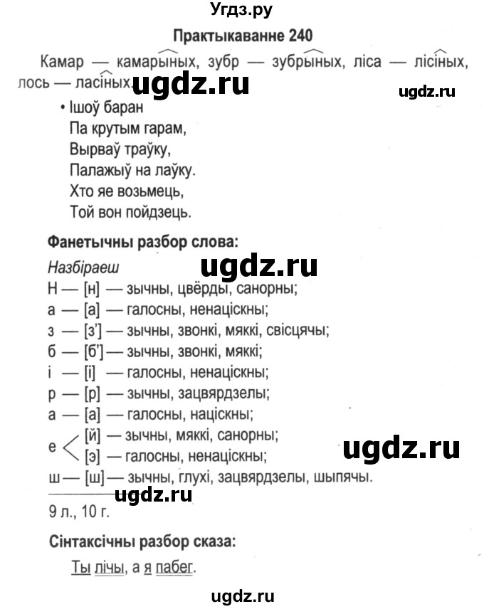 ГДЗ (Решебник №2) по белорусскому языку 5 класс Красней В. П. / часть 2 / упражнение номер / 240