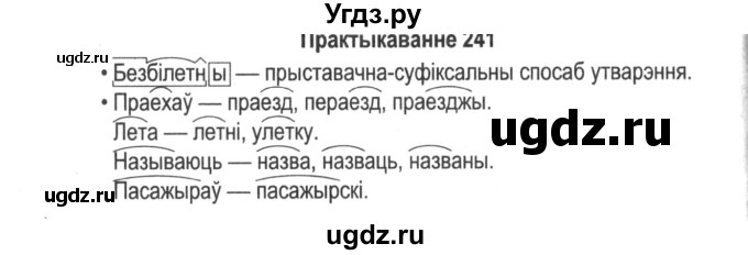 ГДЗ (Решебник №2) по белорусскому языку 5 класс Красней В. П. / часть 2 / упражнение номер / 241