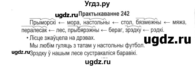 ГДЗ (Решебник №2) по белорусскому языку 5 класс Красней В. П. / часть 2 / упражнение номер / 242