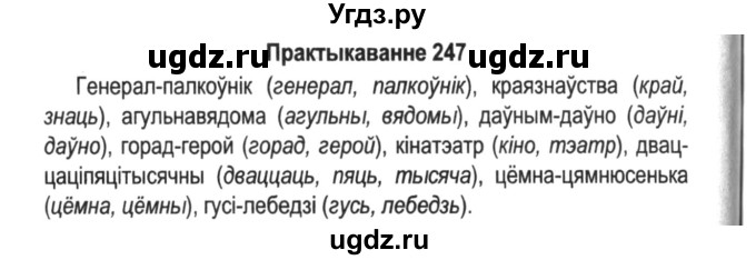 ГДЗ (Решебник №2) по белорусскому языку 5 класс Красней В. П. / часть 2 / упражнение номер / 247