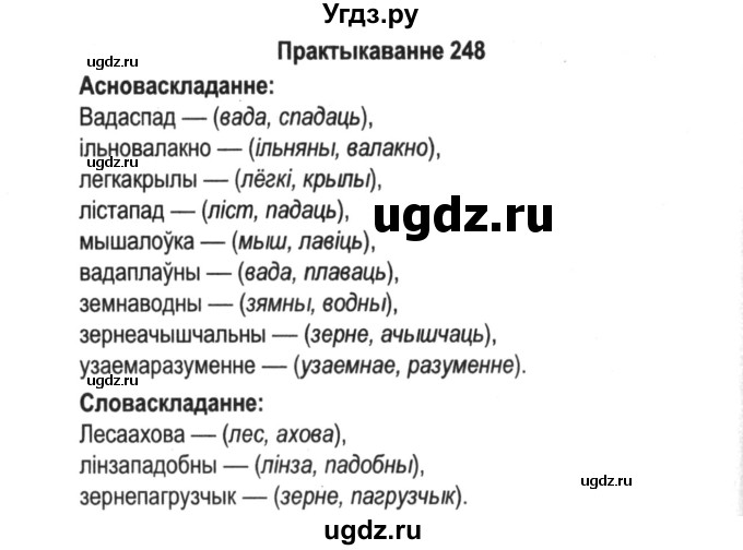 ГДЗ (Решебник №2) по белорусскому языку 5 класс Красней В. П. / часть 2 / упражнение номер / 248