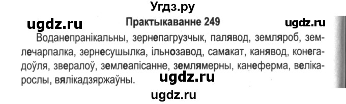 ГДЗ (Решебник №2) по белорусскому языку 5 класс Красней В. П. / часть 2 / упражнение номер / 249