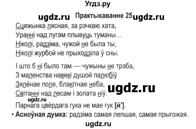 ГДЗ (Решебник №2) по белорусскому языку 5 класс Красней В. П. / часть 2 / упражнение номер / 25