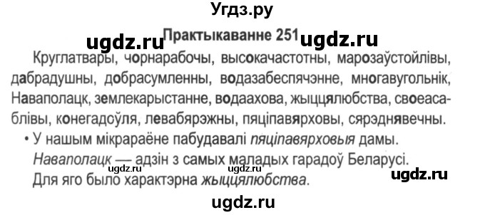 ГДЗ (Решебник №2) по белорусскому языку 5 класс Красней В. П. / часть 2 / упражнение номер / 251