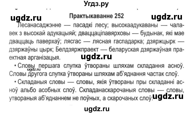 ГДЗ (Решебник №2) по белорусскому языку 5 класс Красней В. П. / часть 2 / упражнение номер / 252