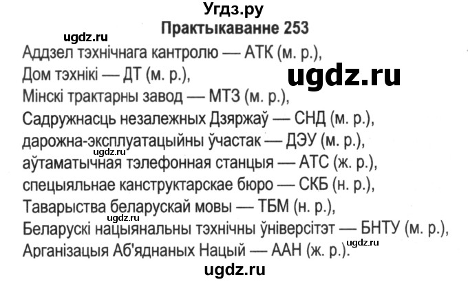 ГДЗ (Решебник №2) по белорусскому языку 5 класс Красней В. П. / часть 2 / упражнение номер / 253