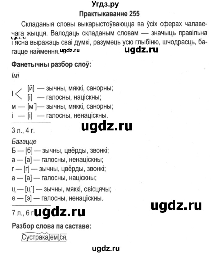 ГДЗ (Решебник №2) по белорусскому языку 5 класс Красней В. П. / часть 2 / упражнение номер / 255
