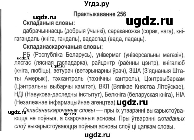 ГДЗ (Решебник №2) по белорусскому языку 5 класс Красней В. П. / часть 2 / упражнение номер / 256