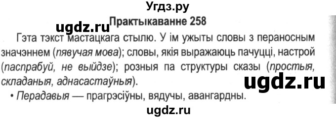 ГДЗ (Решебник №2) по белорусскому языку 5 класс Красней В. П. / часть 2 / упражнение номер / 258