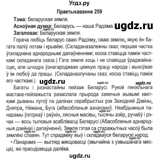 ГДЗ (Решебник №2) по белорусскому языку 5 класс Красней В. П. / часть 2 / упражнение номер / 259