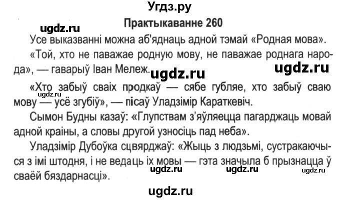 ГДЗ (Решебник №2) по белорусскому языку 5 класс Красней В. П. / часть 2 / упражнение номер / 260