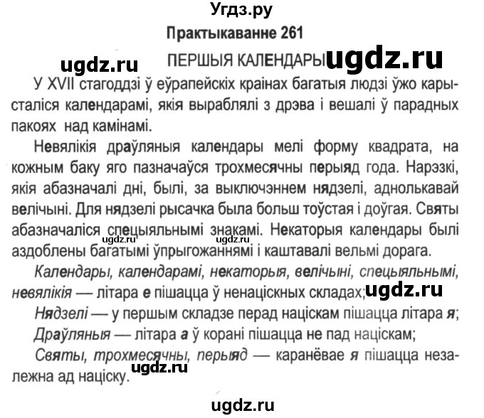 ГДЗ (Решебник №2) по белорусскому языку 5 класс Красней В. П. / часть 2 / упражнение номер / 261