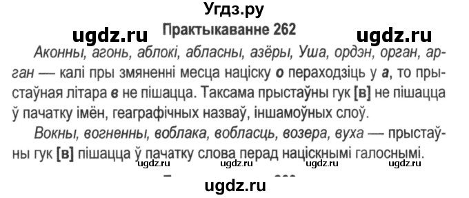 ГДЗ (Решебник №2) по белорусскому языку 5 класс Красней В. П. / часть 2 / упражнение номер / 262