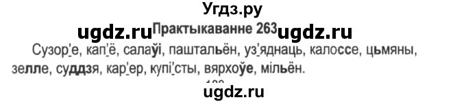 ГДЗ (Решебник №2) по белорусскому языку 5 класс Красней В. П. / часть 2 / упражнение номер / 263