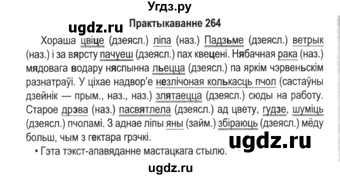 ГДЗ (Решебник №2) по белорусскому языку 5 класс Красней В. П. / часть 2 / упражнение номер / 264