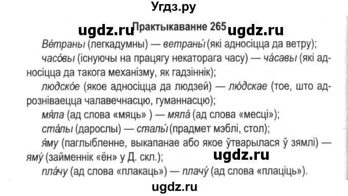 ГДЗ (Решебник №2) по белорусскому языку 5 класс Красней В. П. / часть 2 / упражнение номер / 265