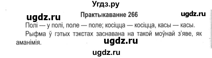 ГДЗ (Решебник №2) по белорусскому языку 5 класс Красней В. П. / часть 2 / упражнение номер / 266