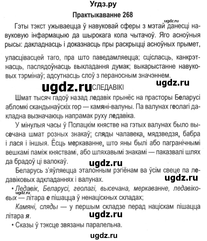ГДЗ (Решебник №2) по белорусскому языку 5 класс Красней В. П. / часть 2 / упражнение номер / 268