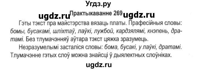 ГДЗ (Решебник №2) по белорусскому языку 5 класс Красней В. П. / часть 2 / упражнение номер / 269