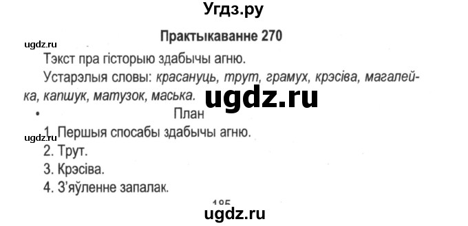 ГДЗ (Решебник №2) по белорусскому языку 5 класс Красней В. П. / часть 2 / упражнение номер / 270