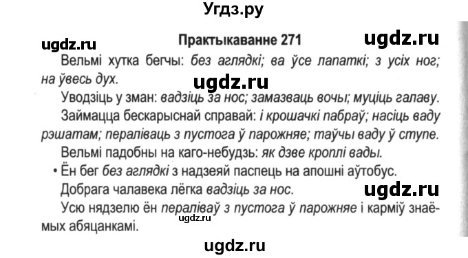 ГДЗ (Решебник №2) по белорусскому языку 5 класс Красней В. П. / часть 2 / упражнение номер / 271