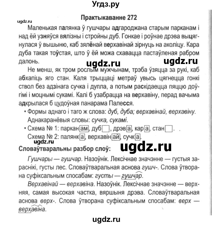 ГДЗ (Решебник №2) по белорусскому языку 5 класс Красней В. П. / часть 2 / упражнение номер / 272