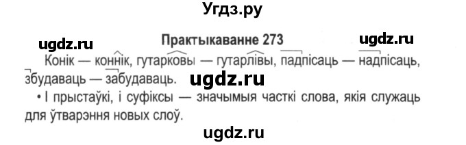 ГДЗ (Решебник №2) по белорусскому языку 5 класс Красней В. П. / часть 2 / упражнение номер / 273