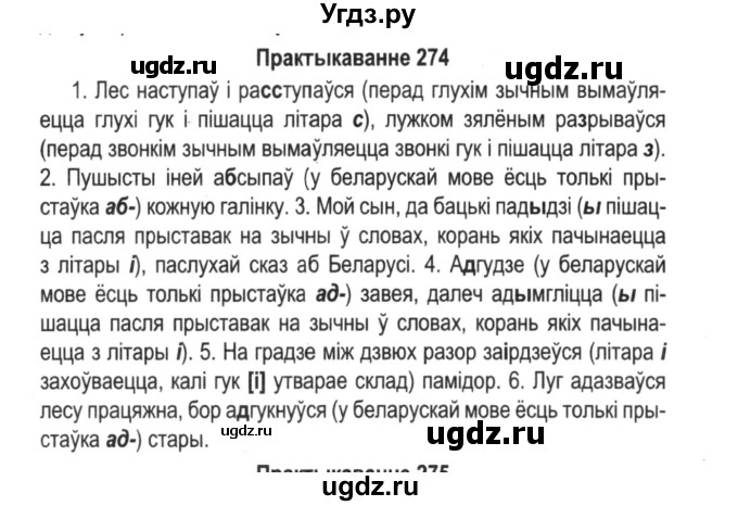 ГДЗ (Решебник №2) по белорусскому языку 5 класс Красней В. П. / часть 2 / упражнение номер / 274