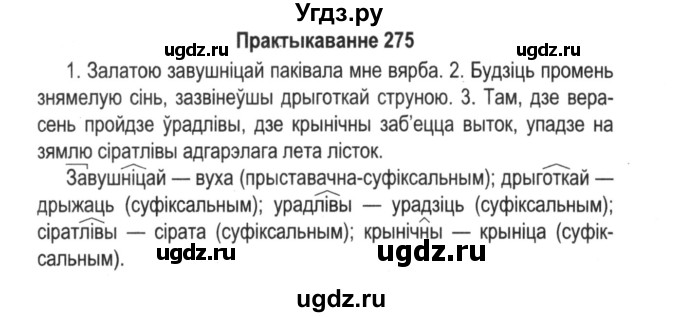ГДЗ (Решебник №2) по белорусскому языку 5 класс Красней В. П. / часть 2 / упражнение номер / 275