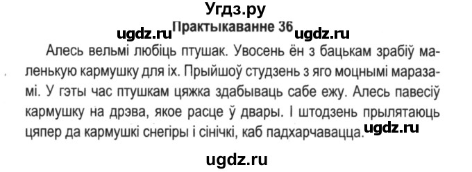 ГДЗ (Решебник №2) по белорусскому языку 5 класс Красней В. П. / часть 2 / упражнение номер / 36