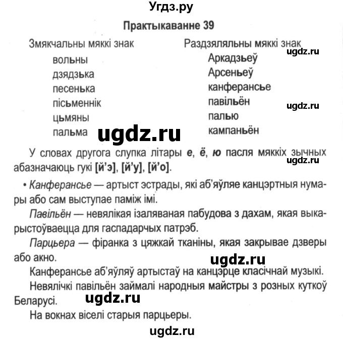 ГДЗ (Решебник №2) по белорусскому языку 5 класс Красней В. П. / часть 2 / упражнение номер / 39
