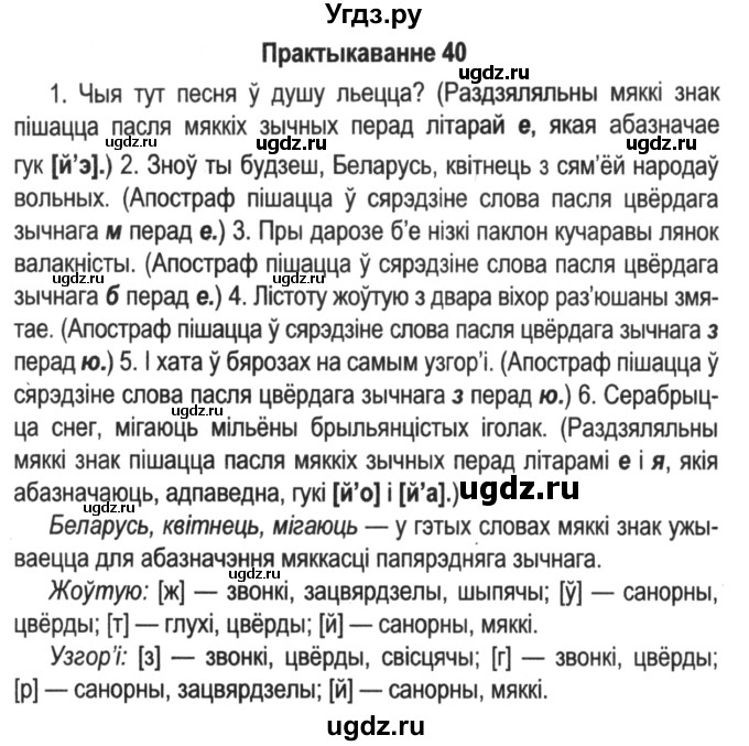 ГДЗ (Решебник №2) по белорусскому языку 5 класс Красней В. П. / часть 2 / упражнение номер / 40
