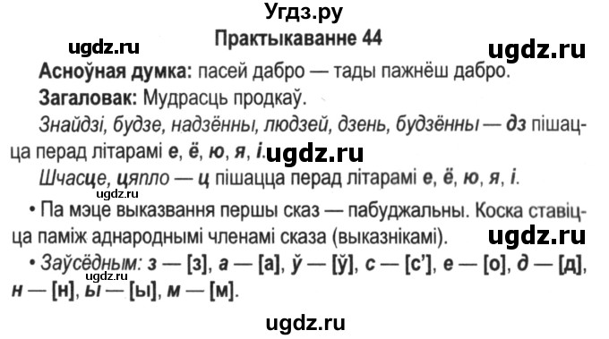 ГДЗ (Решебник №2) по белорусскому языку 5 класс Красней В. П. / часть 2 / упражнение номер / 44