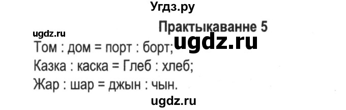 ГДЗ (Решебник №2) по белорусскому языку 5 класс Красней В. П. / часть 2 / упражнение номер / 5