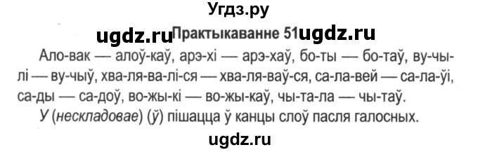 ГДЗ (Решебник №2) по белорусскому языку 5 класс Красней В. П. / часть 2 / упражнение номер / 51
