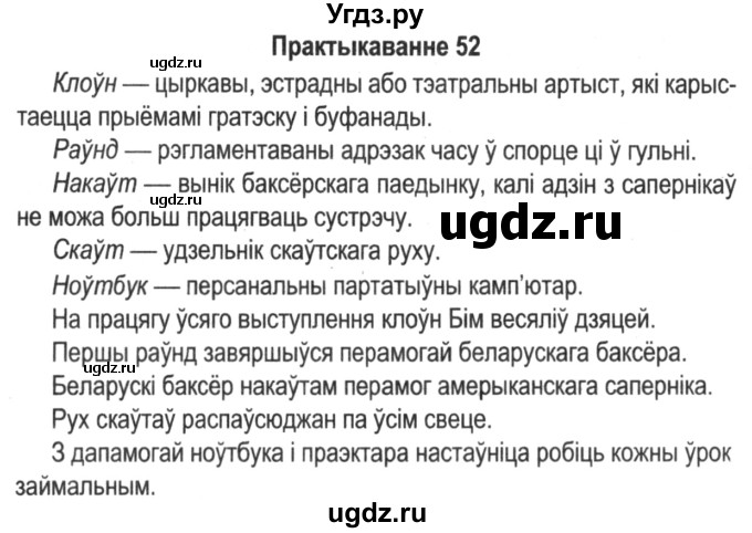 ГДЗ (Решебник №2) по белорусскому языку 5 класс Красней В. П. / часть 2 / упражнение номер / 52