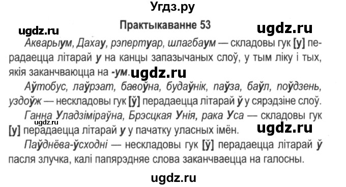 ГДЗ (Решебник №2) по белорусскому языку 5 класс Красней В. П. / часть 2 / упражнение номер / 53