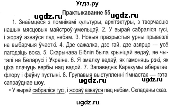 ГДЗ (Решебник №2) по белорусскому языку 5 класс Красней В. П. / часть 2 / упражнение номер / 55