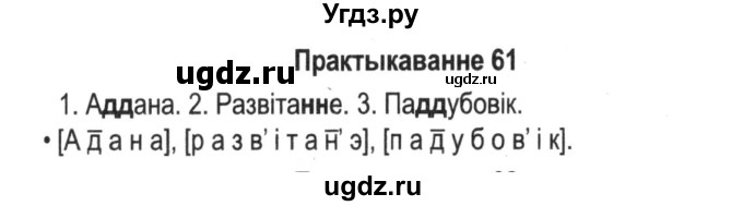ГДЗ (Решебник №2) по белорусскому языку 5 класс Красней В. П. / часть 2 / упражнение номер / 61
